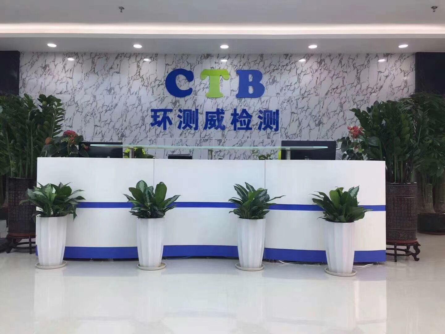 環(huán)測威檢測公司前臺圖片