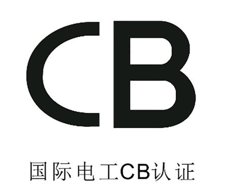 CB認(rèn)證費用